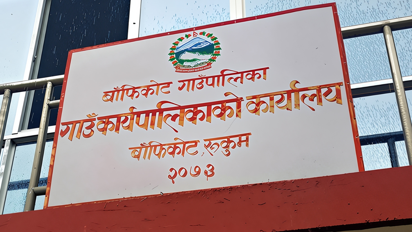 बाँफिकोटमा कर्मचारी र ठेकेदारको साँठगाँठ: सडक निर्माणमा फर्जी प्रतिवेदन बनाएर लाखौं भ्रष्टाचार